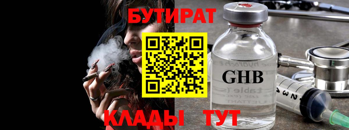 Бутират Butirat Обнинск